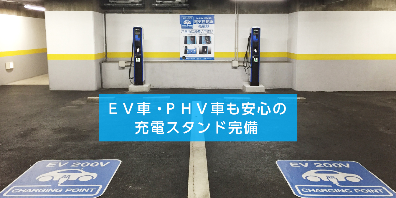 EV・PHV車も安心の充電スタンド完備