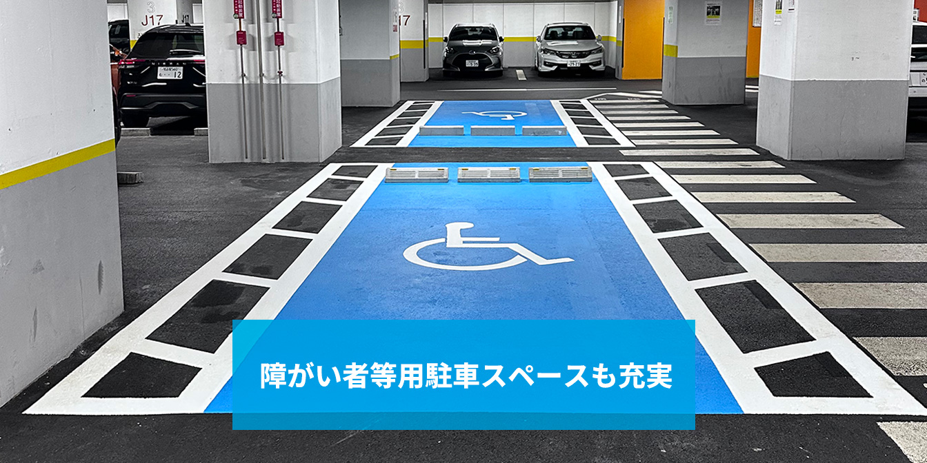 障がい者スペース等用駐車スペースも充実