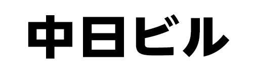 中日ビル